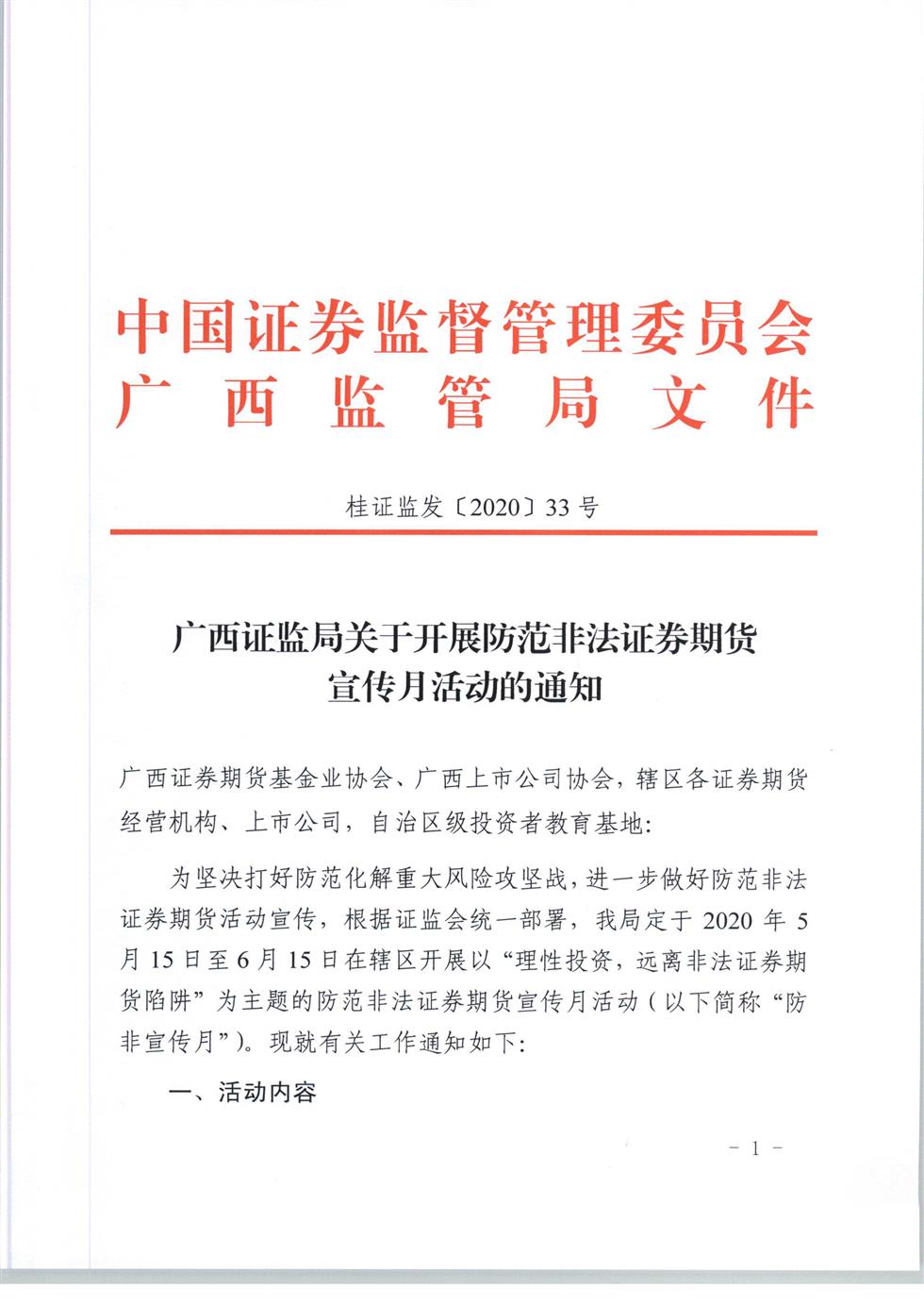5-8 桂證監(jiān)發(fā)2020-33號(hào)__廣西證監(jiān)局關(guān)于開(kāi)展防范非法證券期貨宣傳月活動(dòng)的通知（外網(wǎng)）-1.jpg