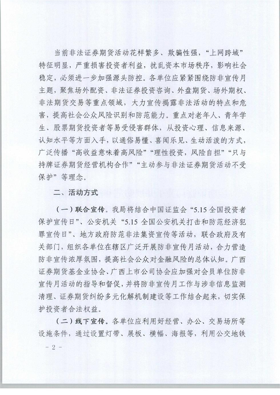 5-8 桂證監(jiān)發(fā)2020-33號(hào)__廣西證監(jiān)局關(guān)于開(kāi)展防范非法證券期貨宣傳月活動(dòng)的通知（外網(wǎng)）-2.jpg