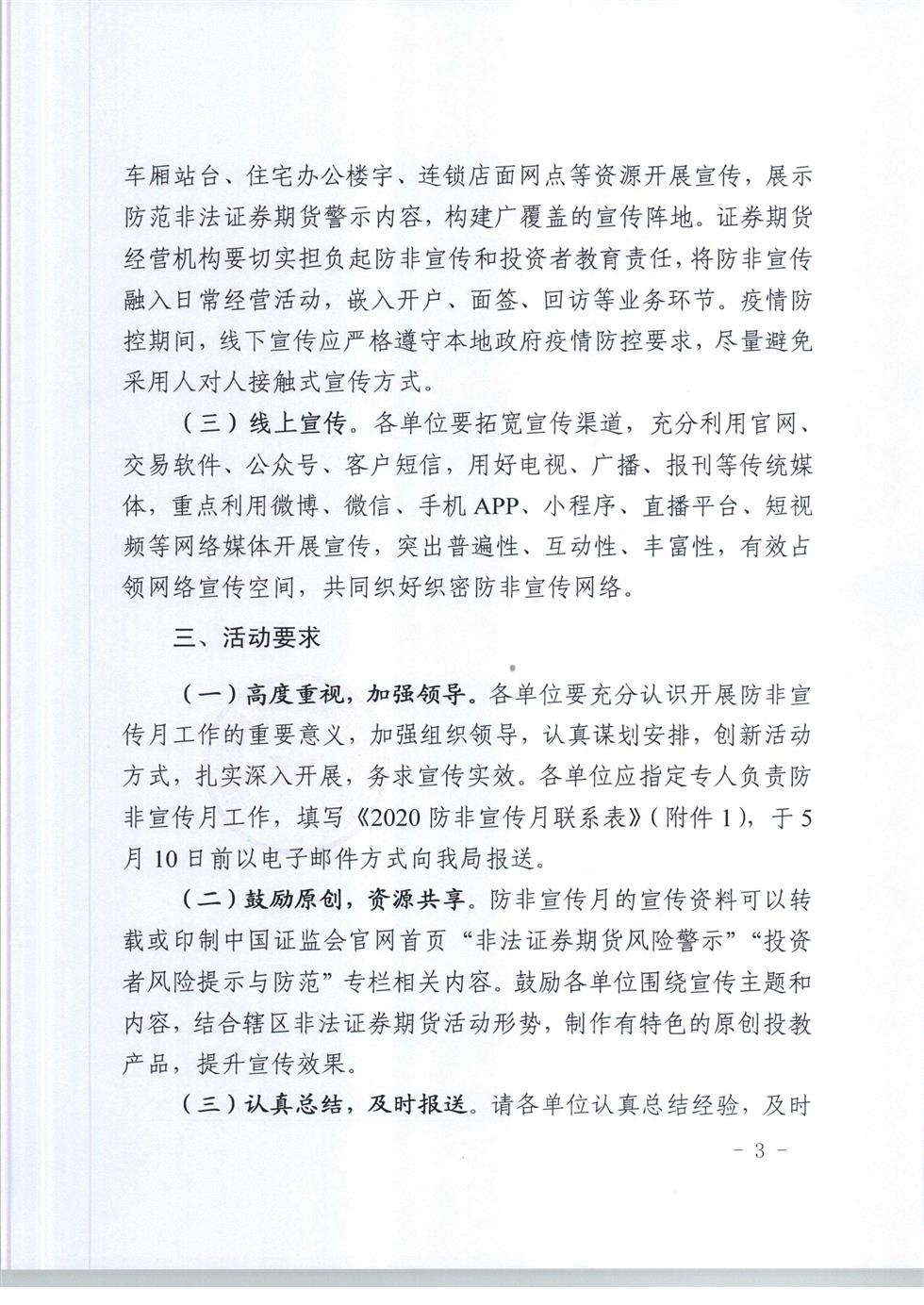 5-8 桂證監(jiān)發(fā)2020-33號(hào)__廣西證監(jiān)局關(guān)于開(kāi)展防范非法證券期貨宣傳月活動(dòng)的通知（外網(wǎng)）-3.jpg