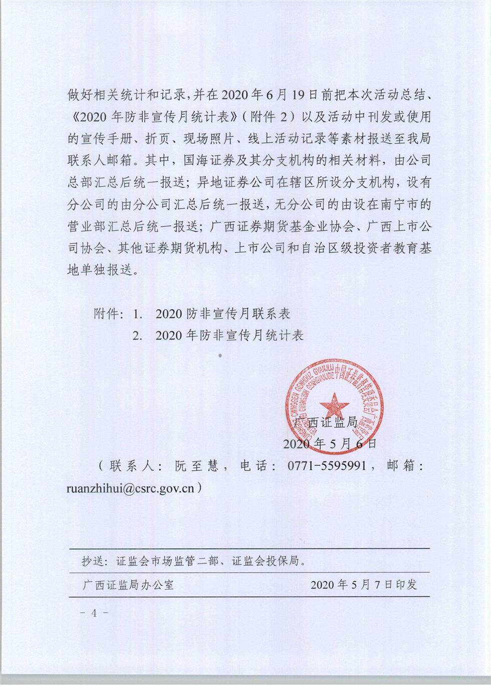 5-8 桂證監(jiān)發(fā)2020-33號(hào)__廣西證監(jiān)局關(guān)于開(kāi)展防范非法證券期貨宣傳月活動(dòng)的通知（外網(wǎng)）-4.jpg